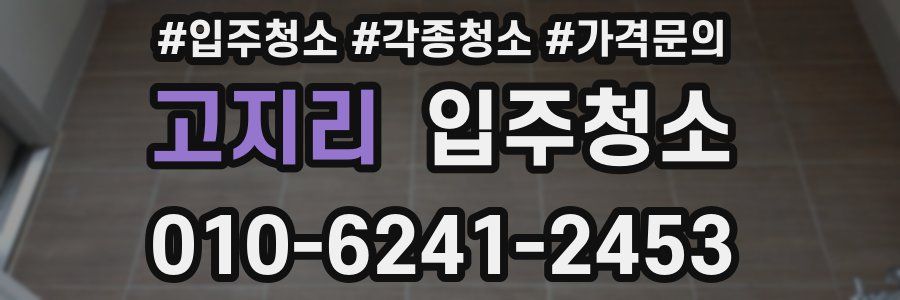 고지리 이사청소