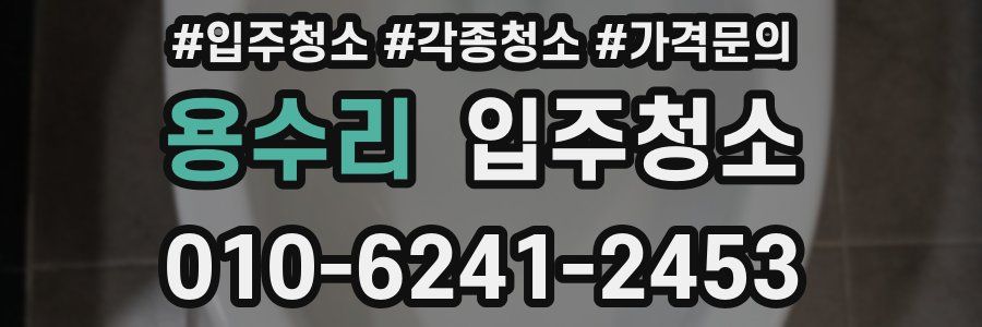 용수리 이사청소