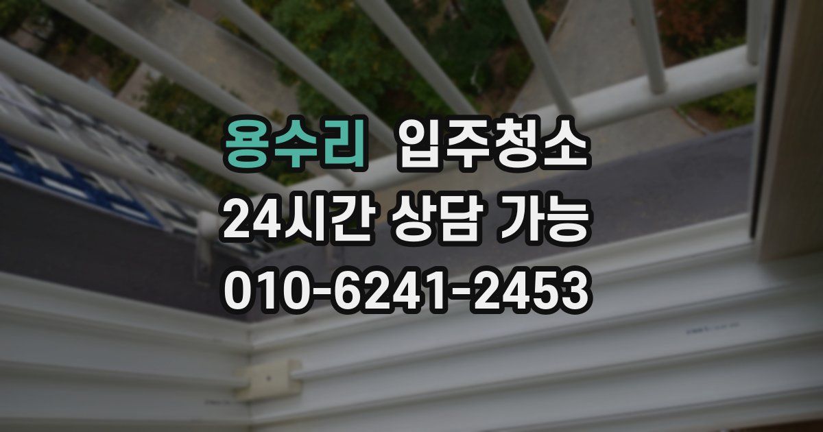 용수리 입주청소