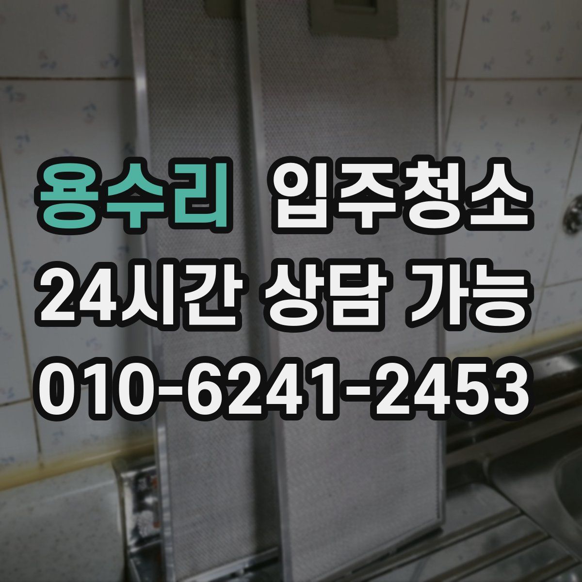 용수리 원룸청소