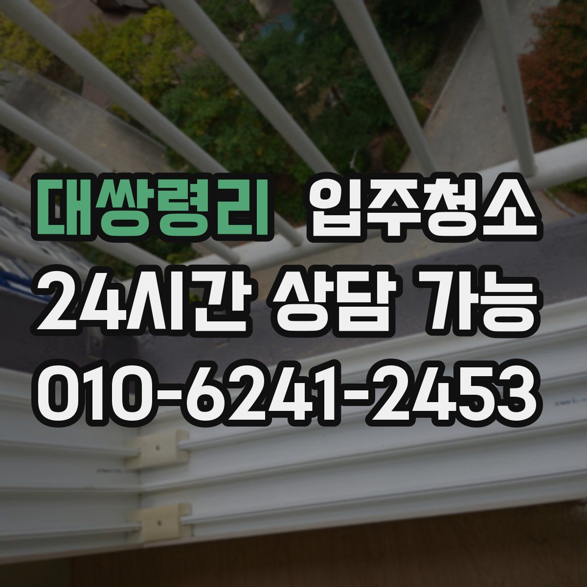 대쌍령리 원룸청소