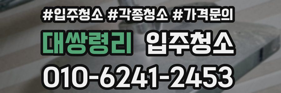 대쌍령리 이사청소