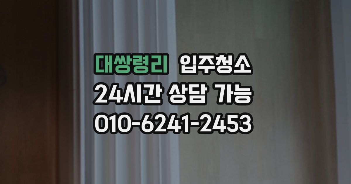 대쌍령리 입주청소