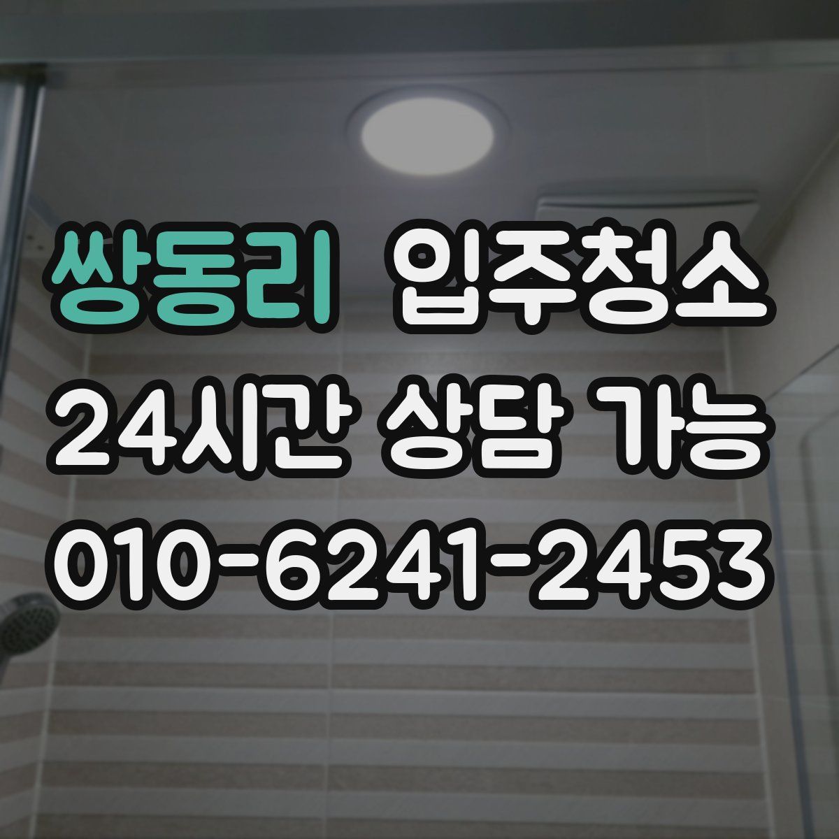 쌍동리 원룸청소