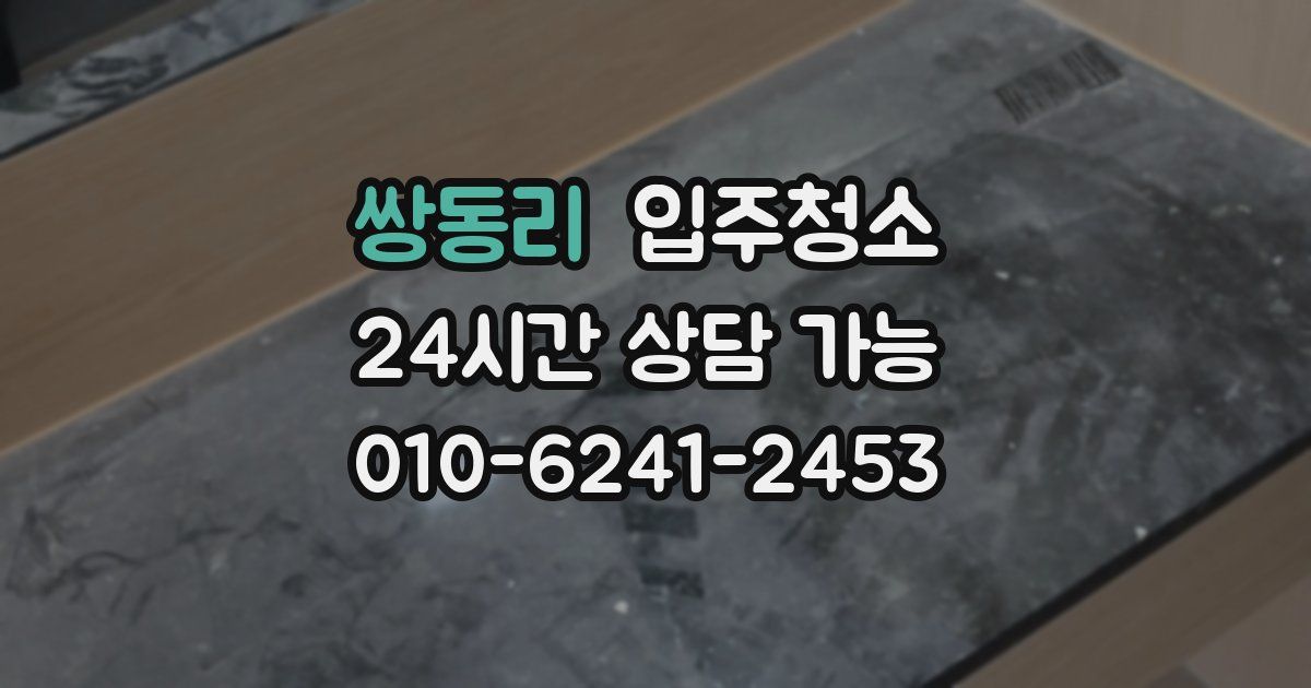 쌍동리 입주청소