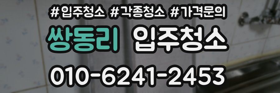 쌍동리 이사청소