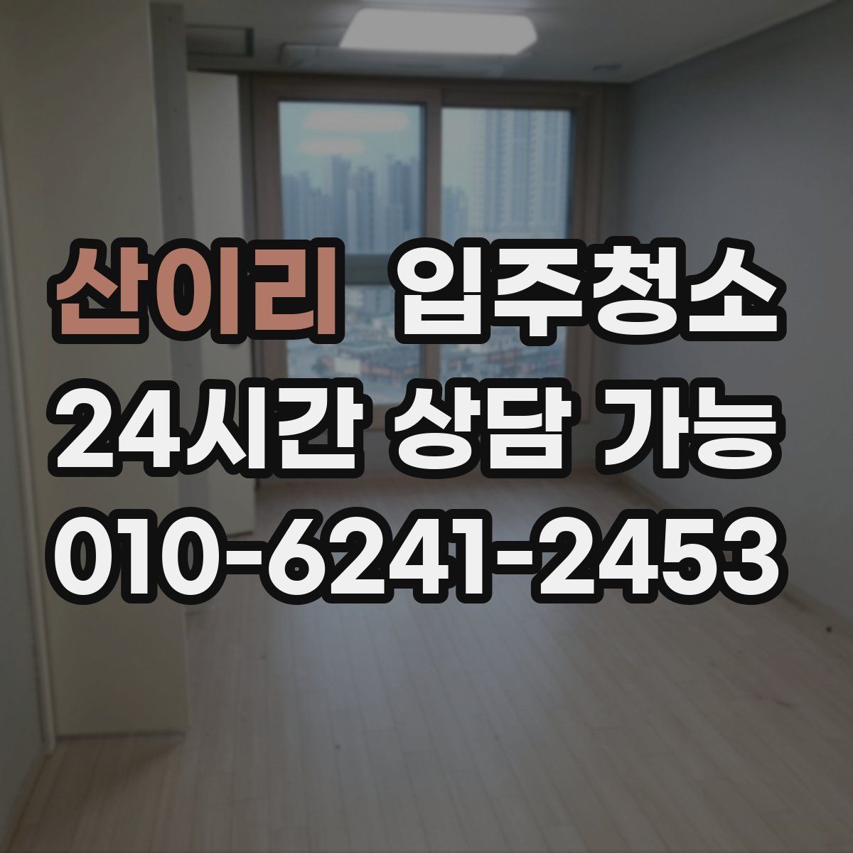 산이리 원룸청소