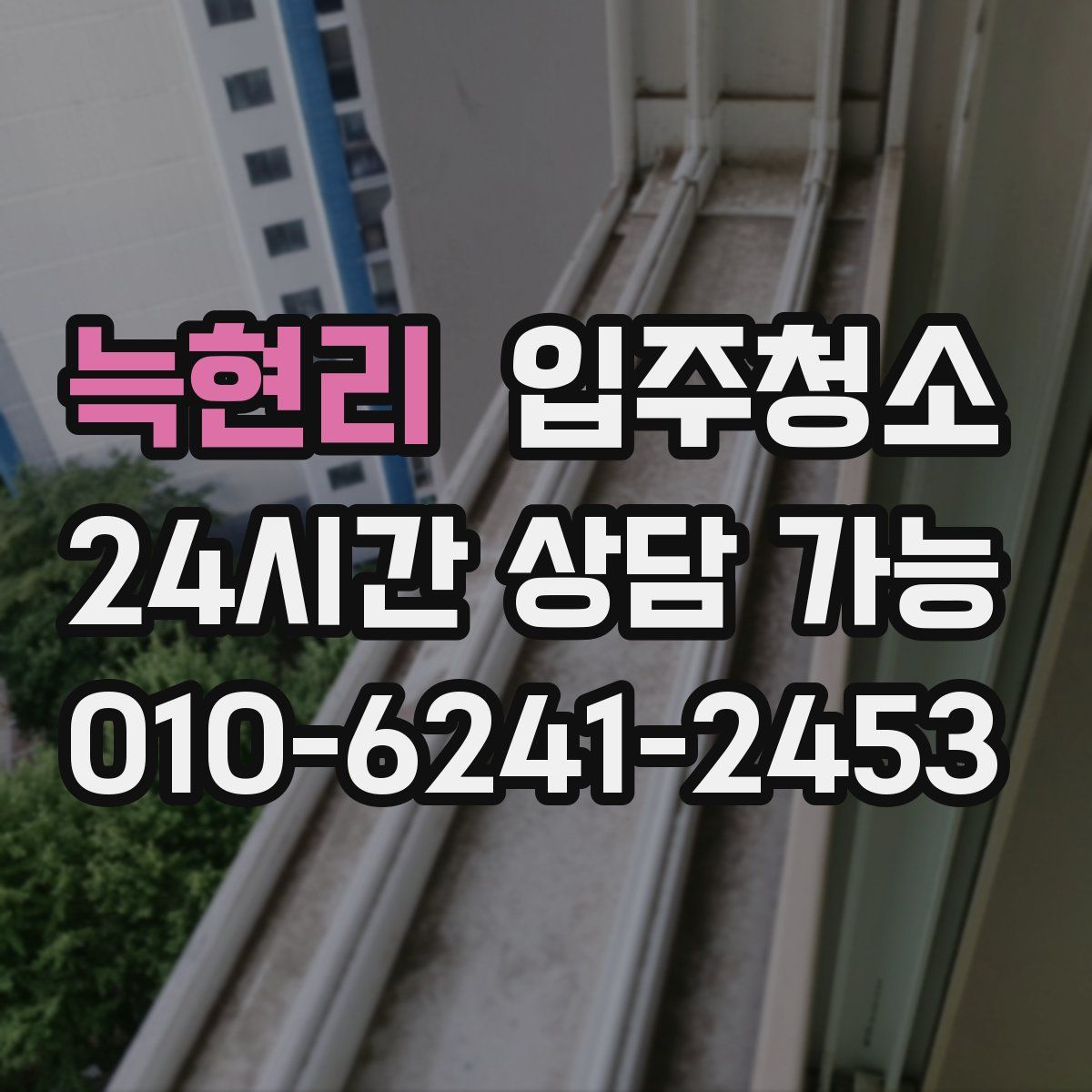 늑현리 원룸청소