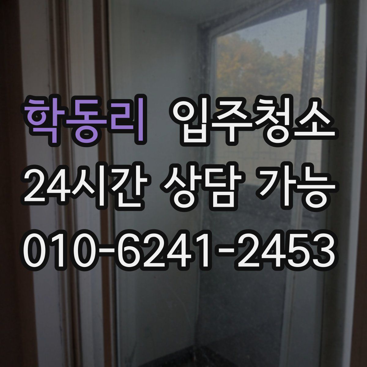 학동리 원룸청소