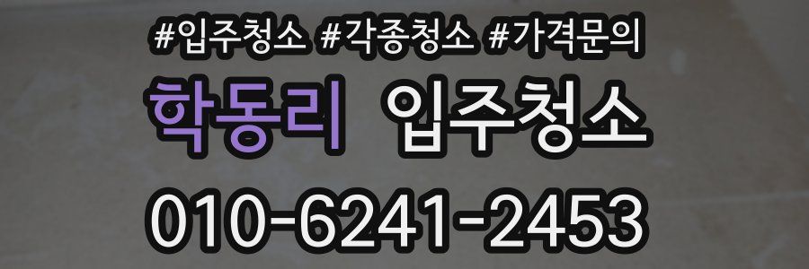 학동리 이사청소