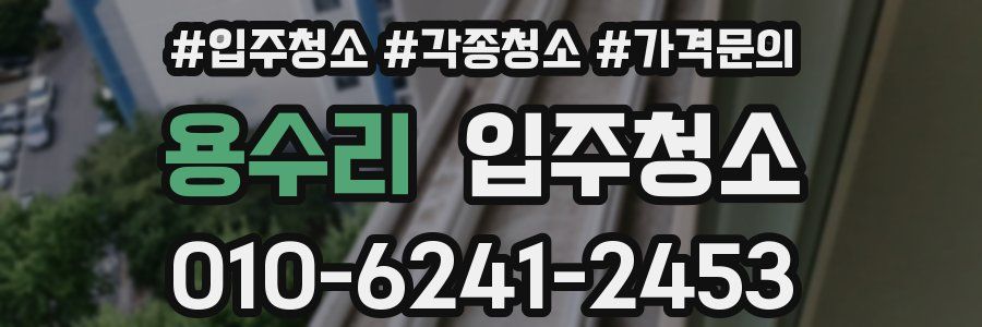 용수리 이사청소