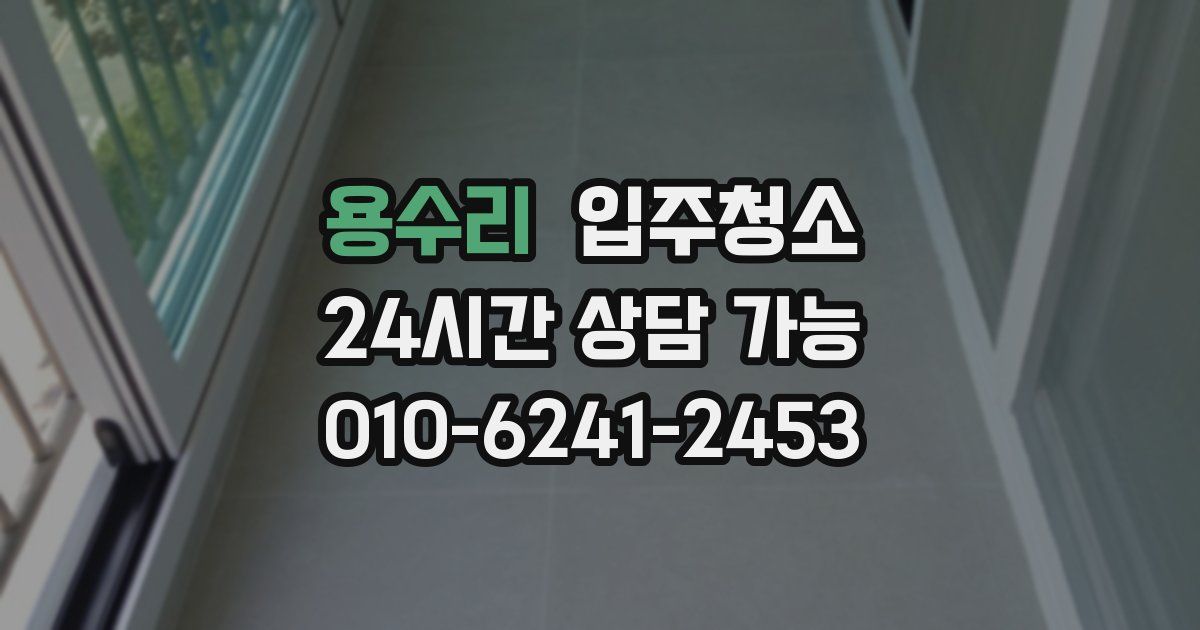 용수리 입주청소