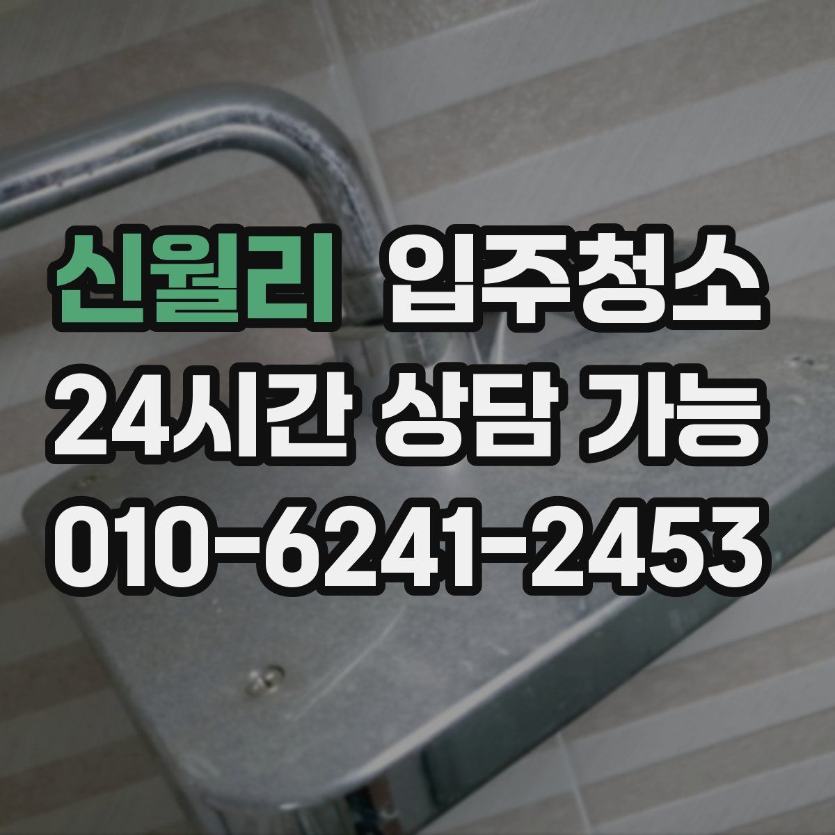 신월리 원룸청소