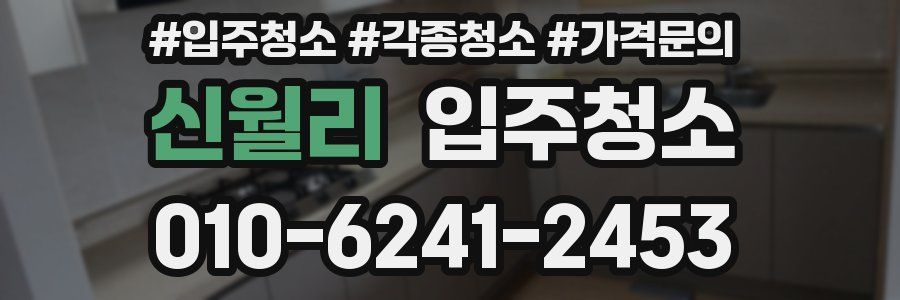 신월리 이사청소