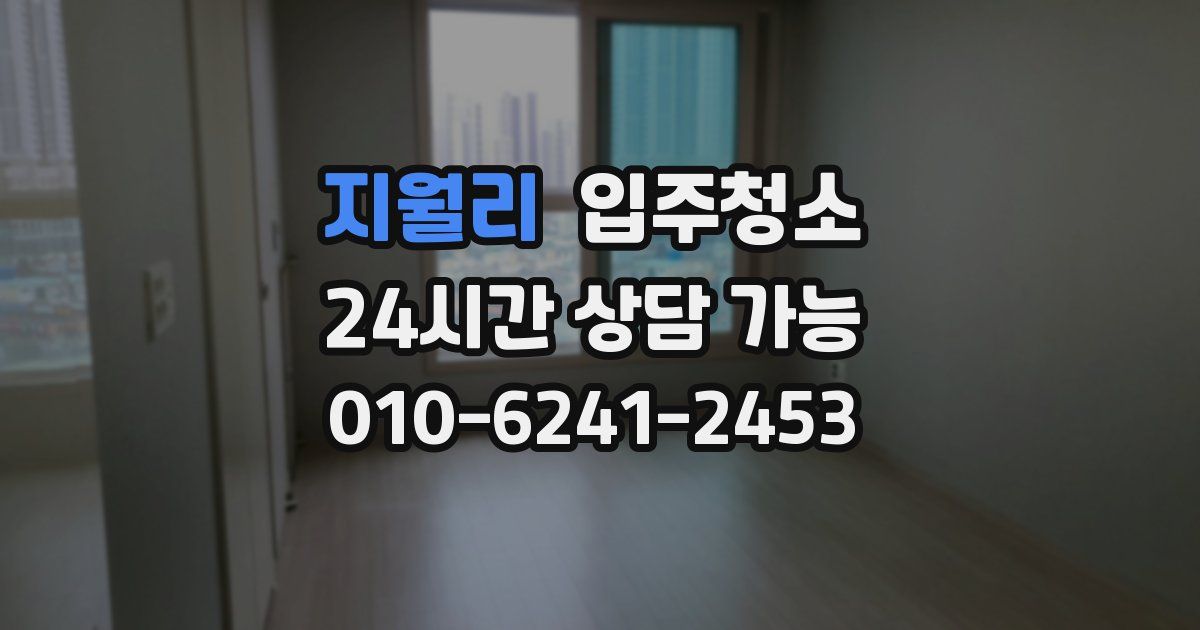 지월리 입주청소