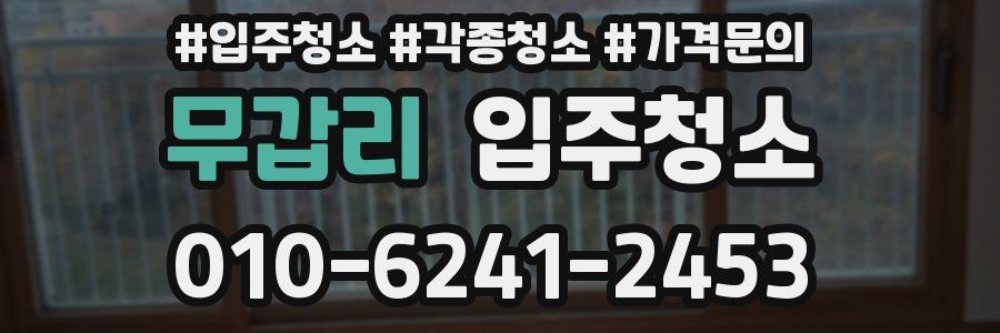 무갑리 이사청소