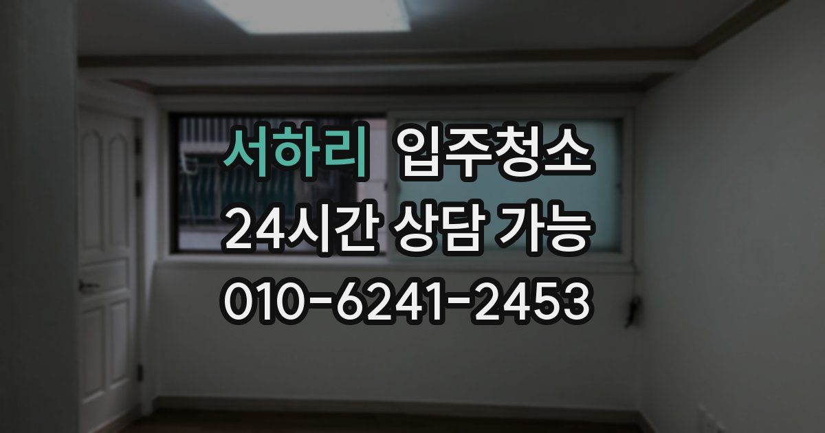 서하리 입주청소