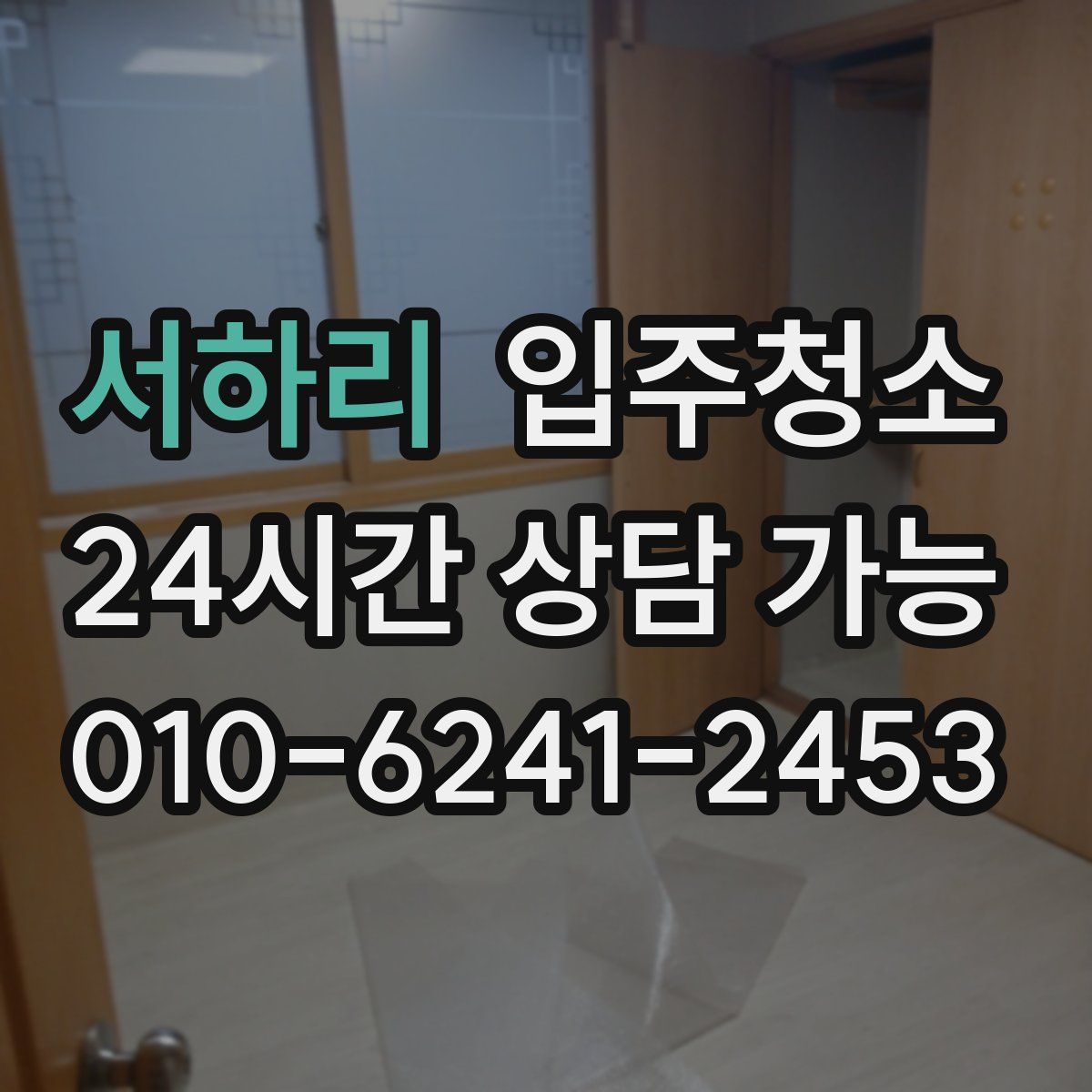 서하리 원룸청소