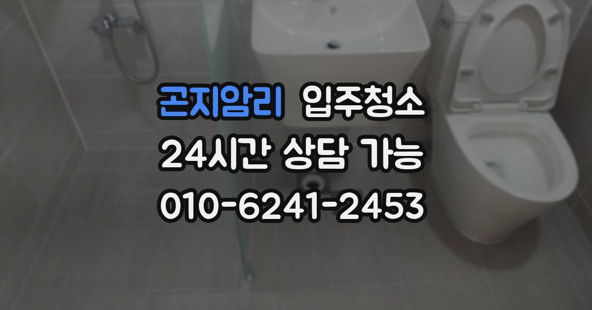 곤지암리 입주청소