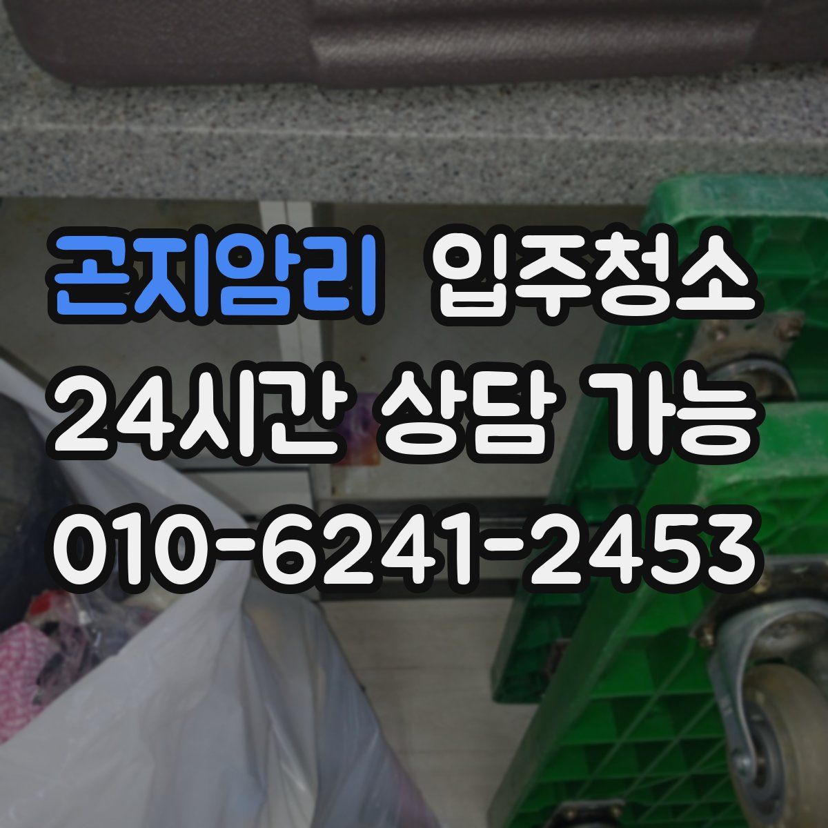 곤지암리 원룸청소