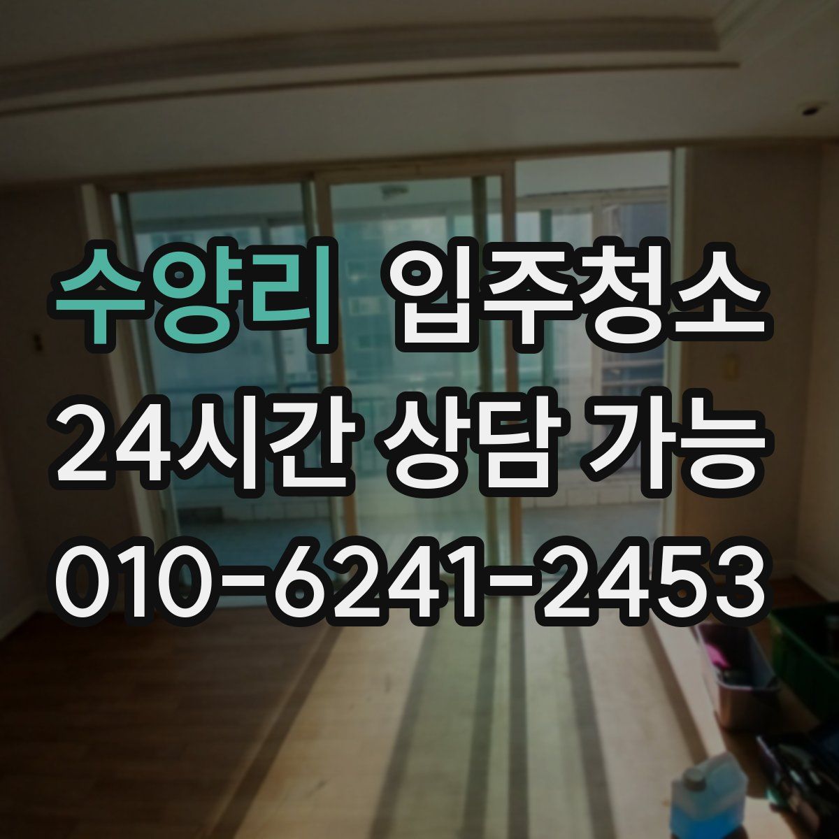 수양리 원룸청소