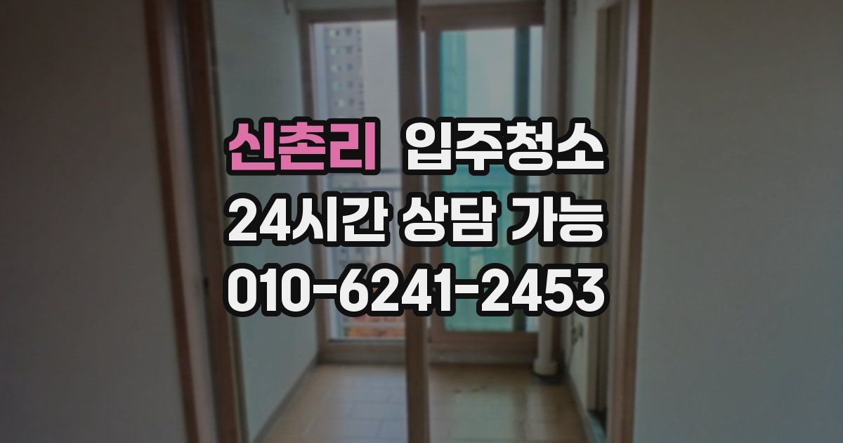 신촌리 입주청소