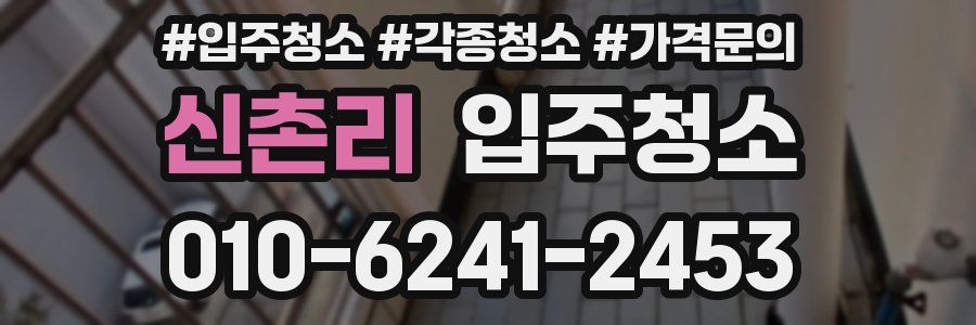 신촌리 이사청소