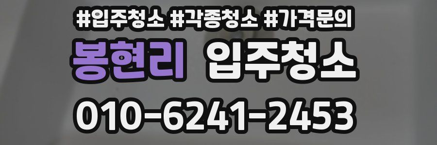 봉현리 이사청소