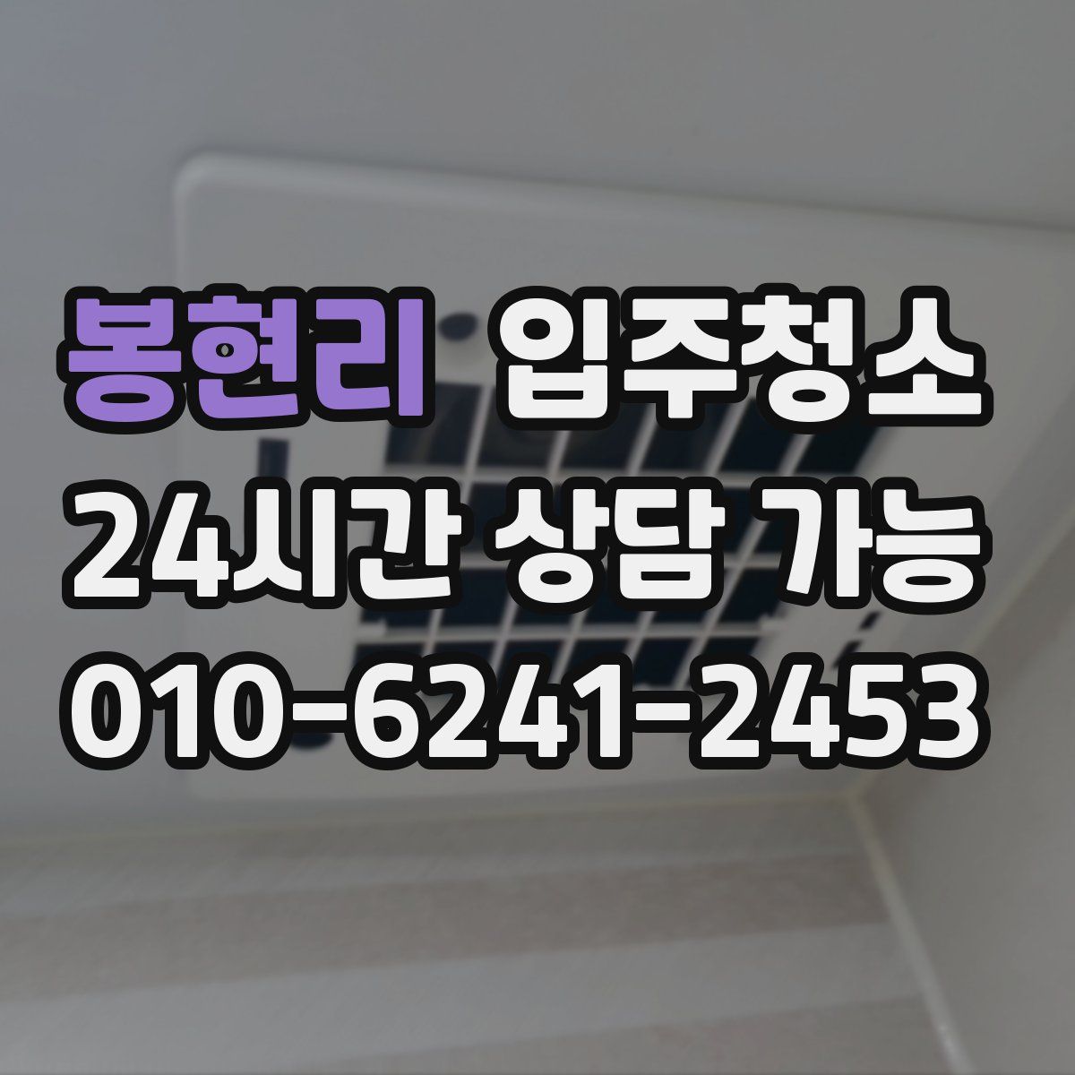 봉현리 원룸청소