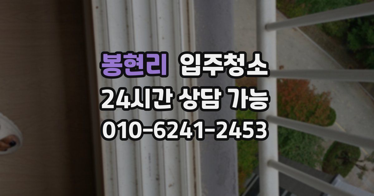 봉현리 입주청소