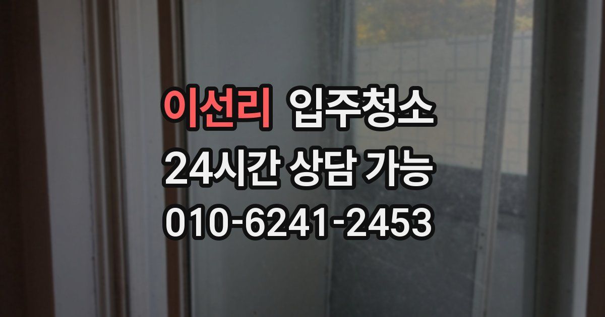 이선리 입주청소