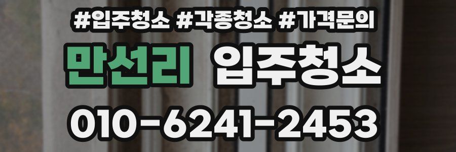 만선리 이사청소