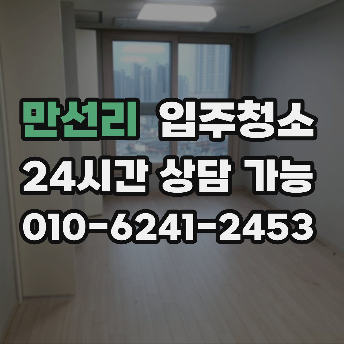 만선리 원룸청소