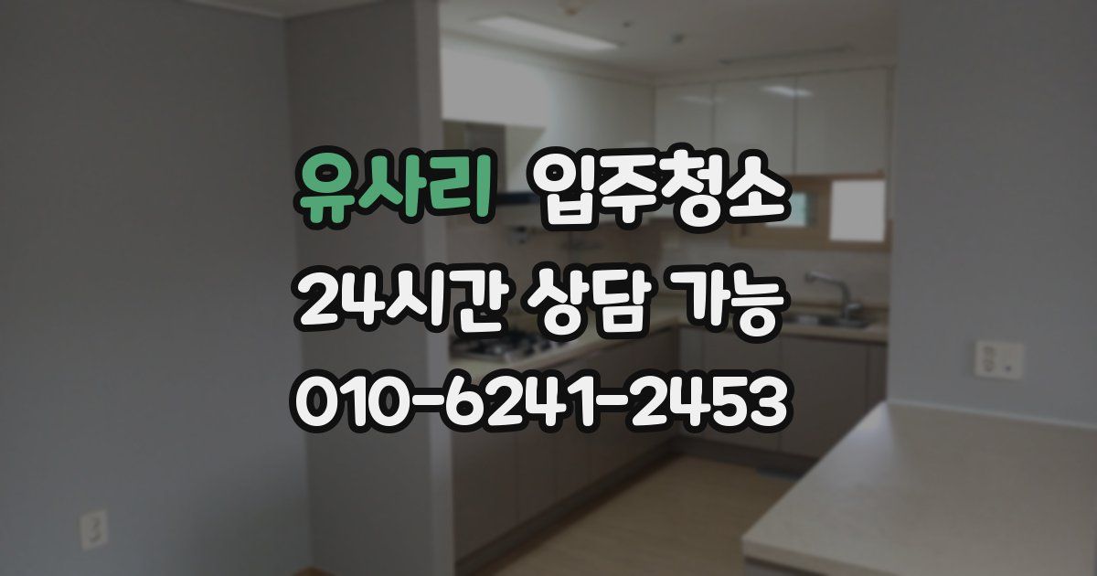 유사리 입주청소