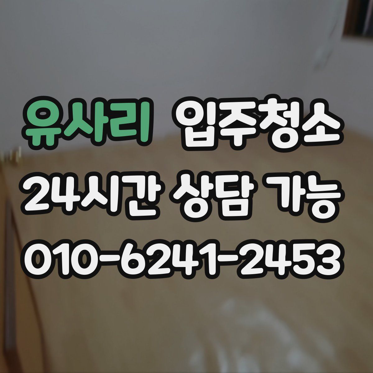 유사리 원룸청소