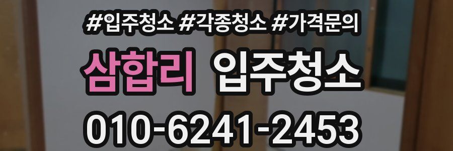 삼합리 이사청소