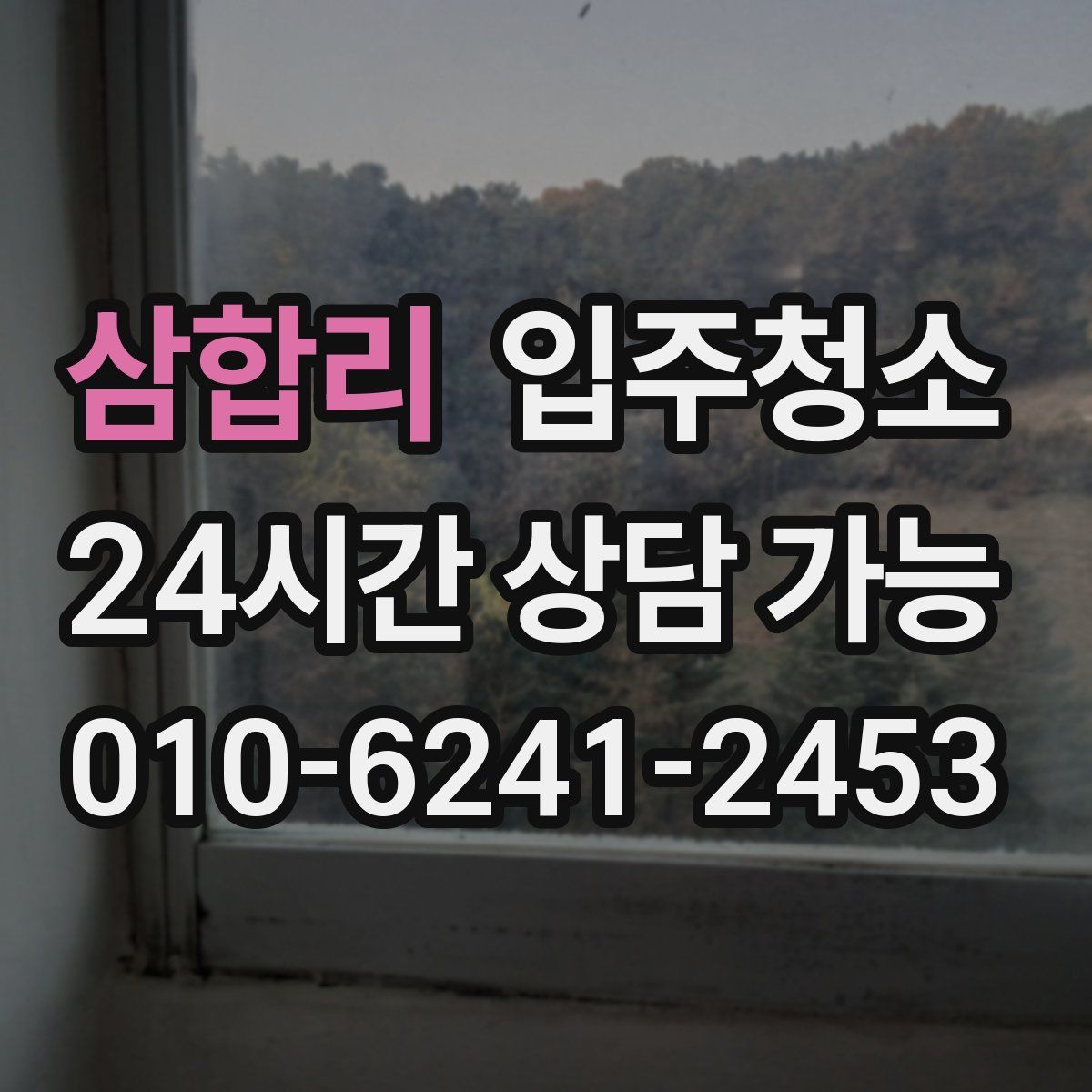 삼합리 원룸청소