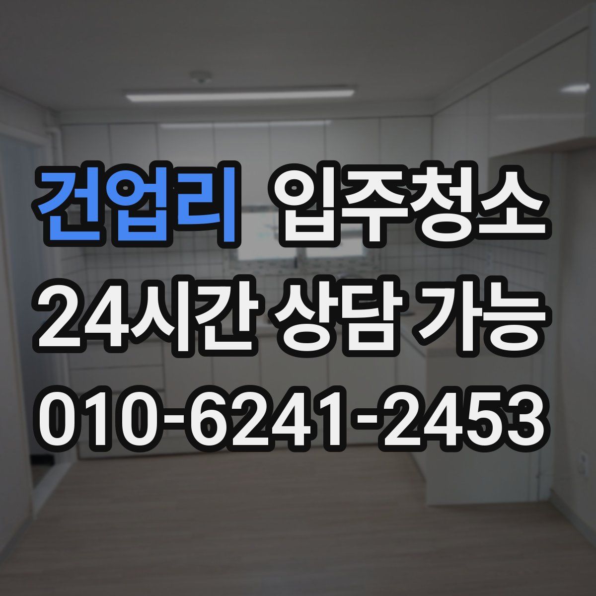 건업리 원룸청소