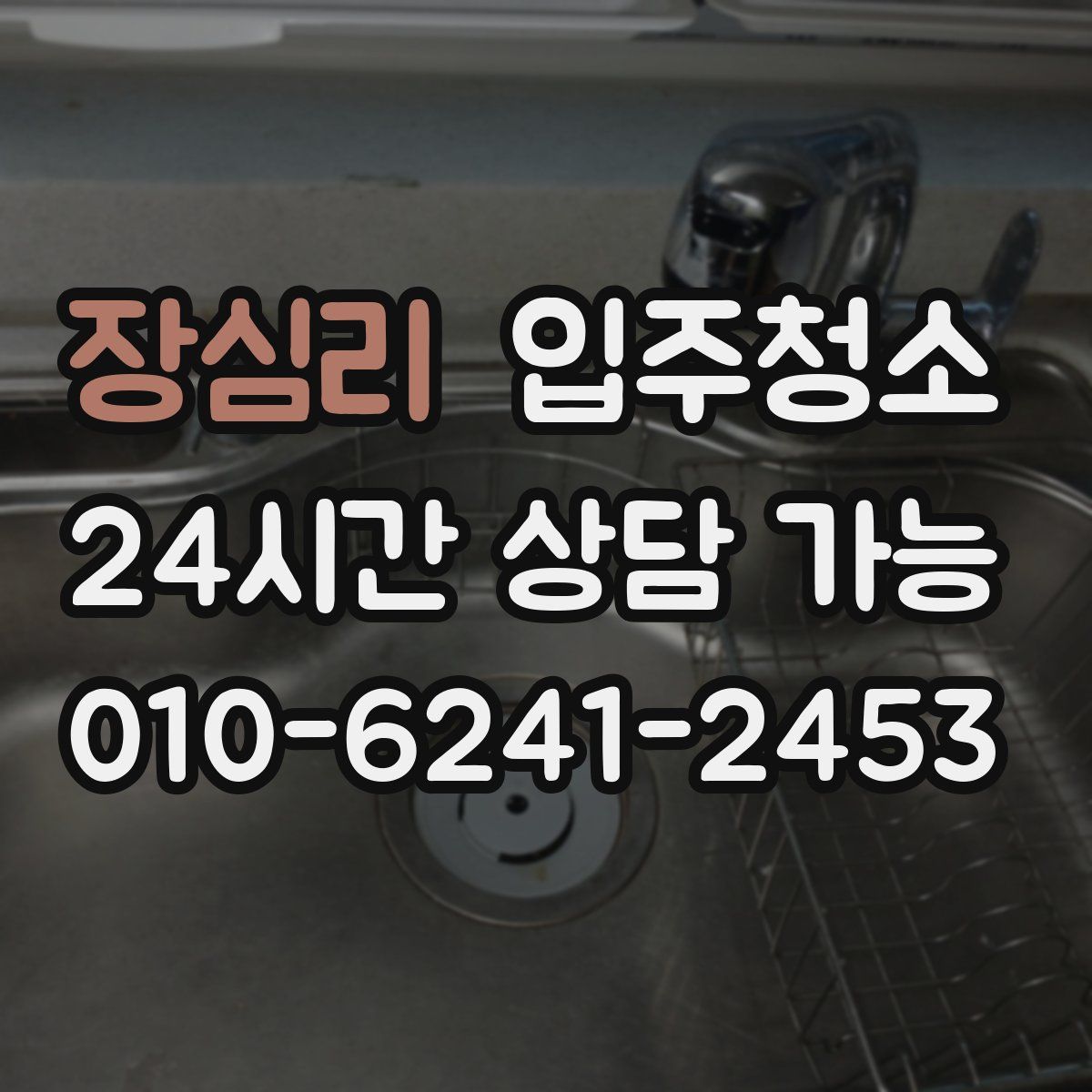 장심리 원룸청소