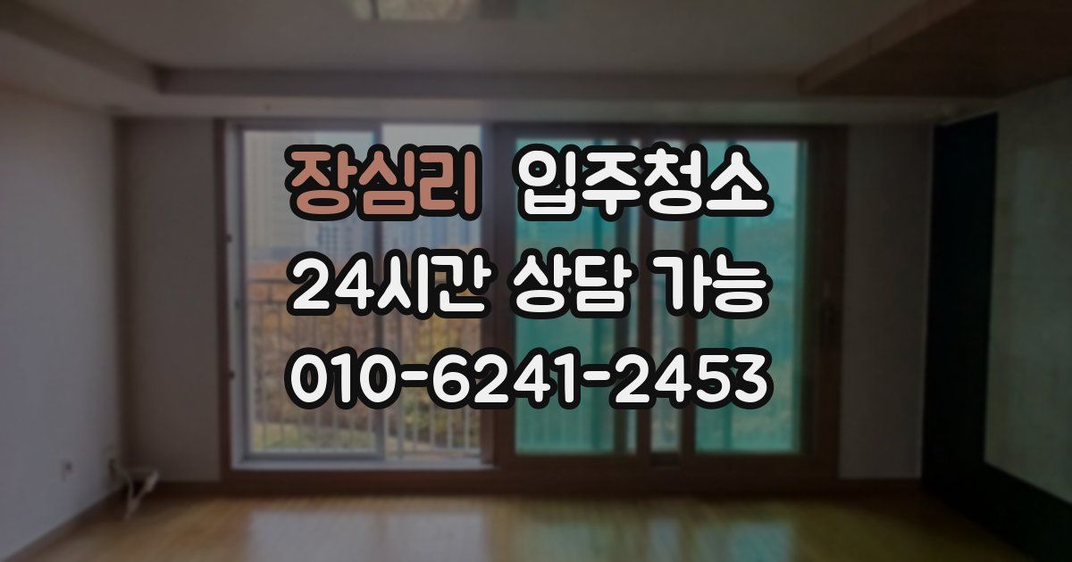 장심리 입주청소