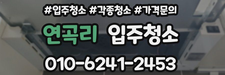 연곡리 이사청소