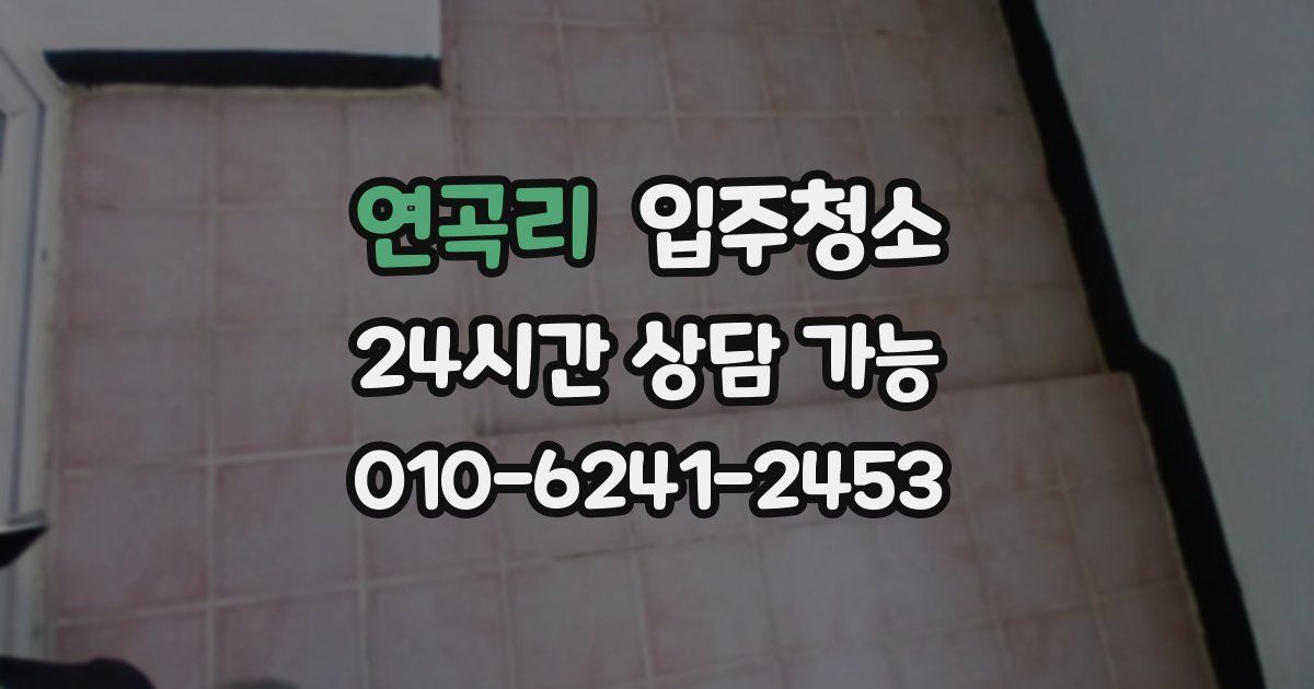 연곡리 입주청소