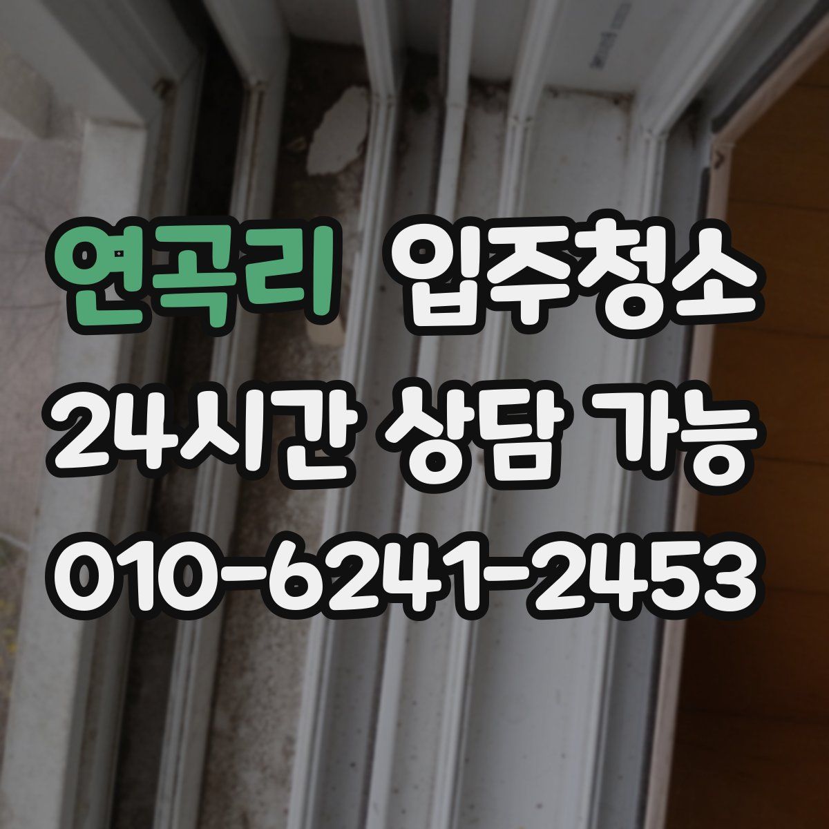 연곡리 원룸청소