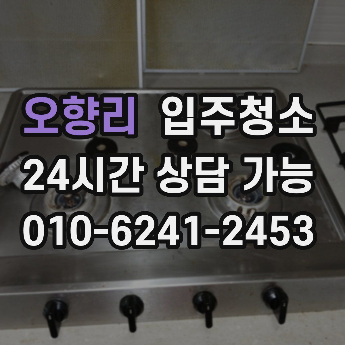 오향리 원룸청소