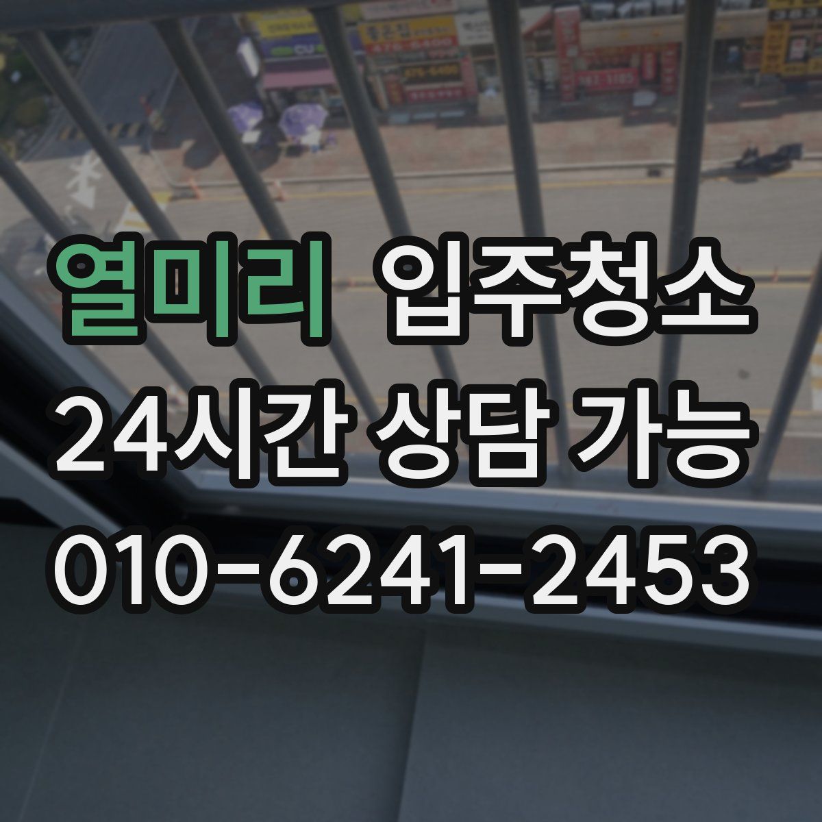 열미리 원룸청소