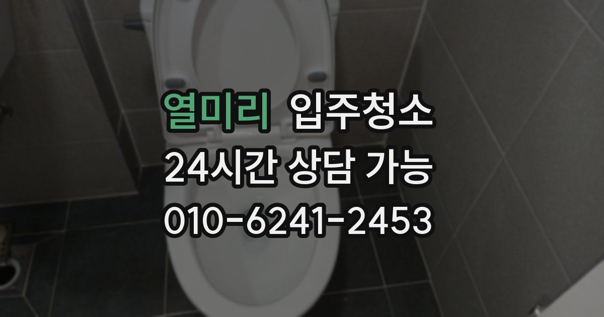 열미리 입주청소