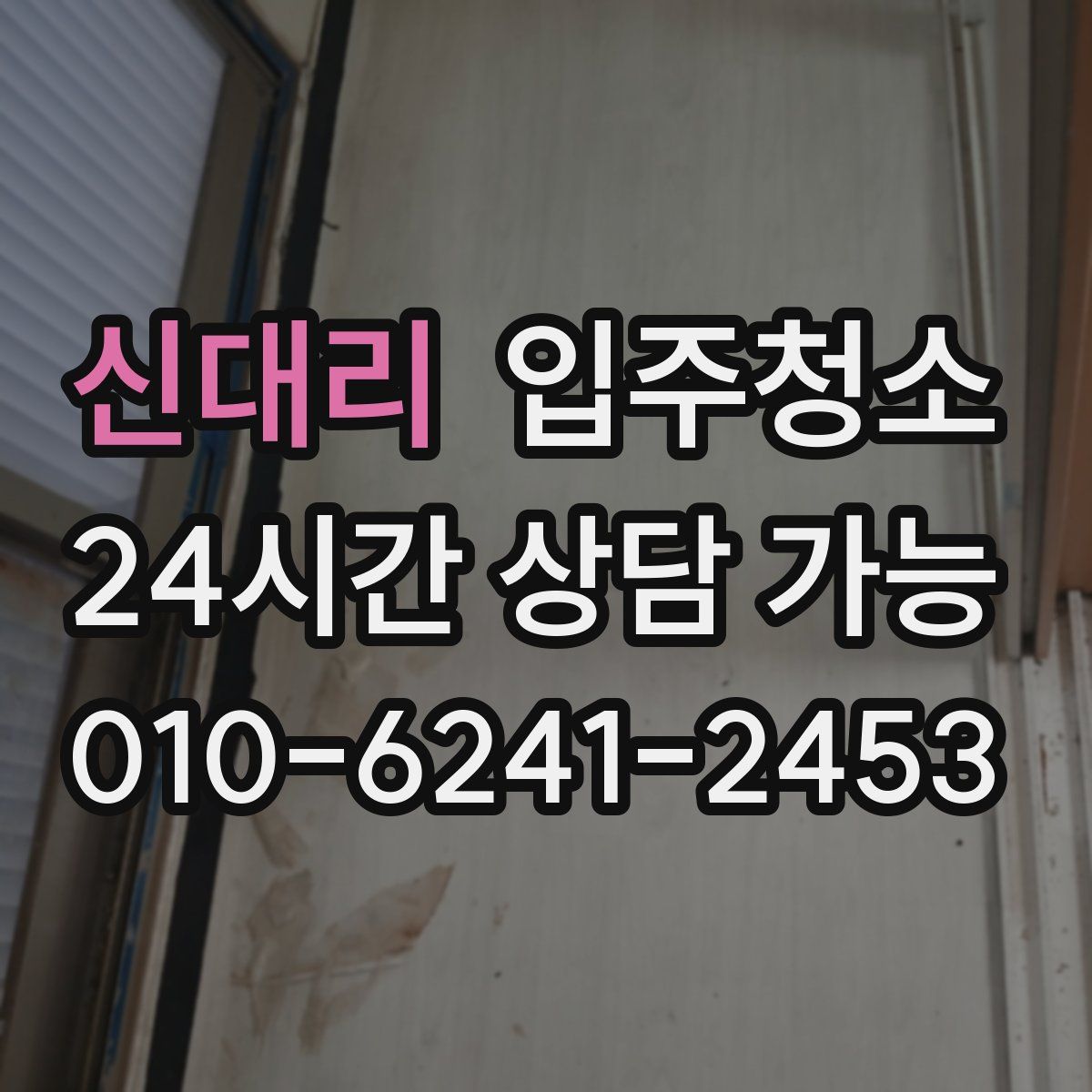 신대리 원룸청소