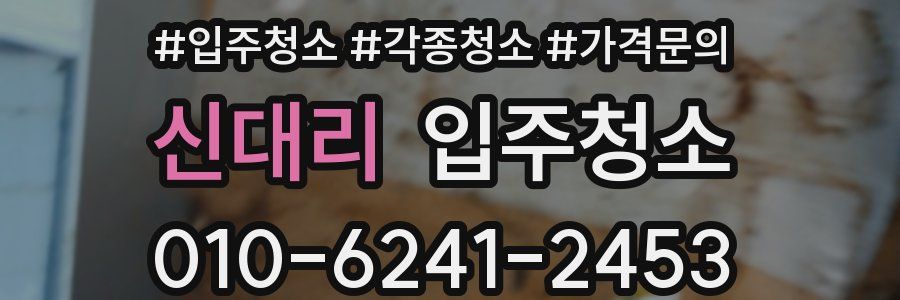 신대리 이사청소