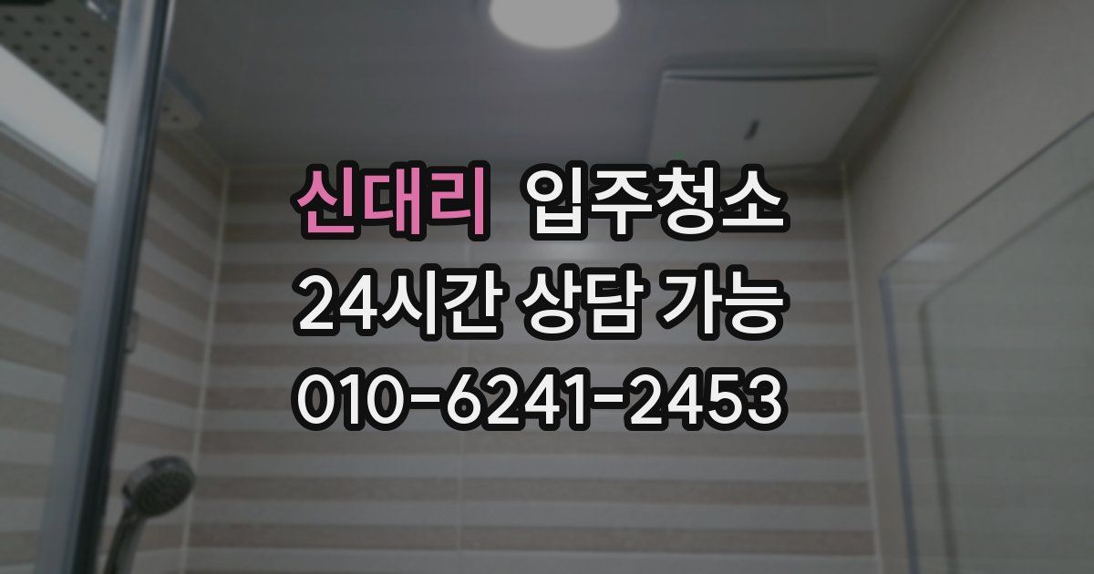 신대리 입주청소