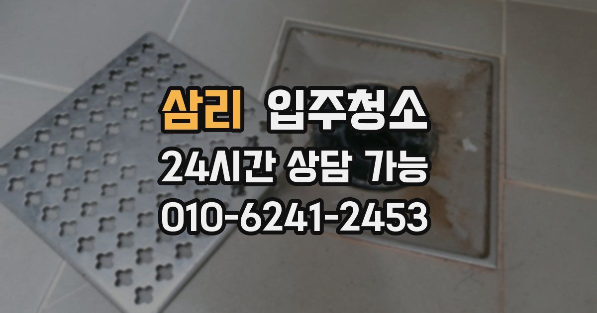 삼리 입주청소